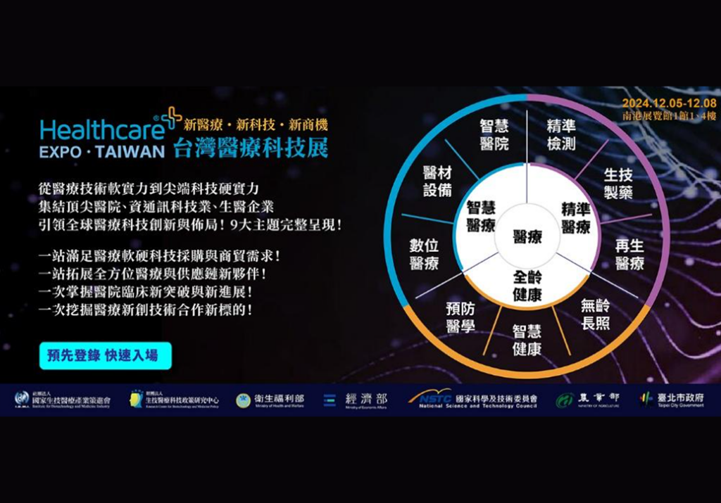 2024年台湾ヘルスケア+エキスポグランドオープン